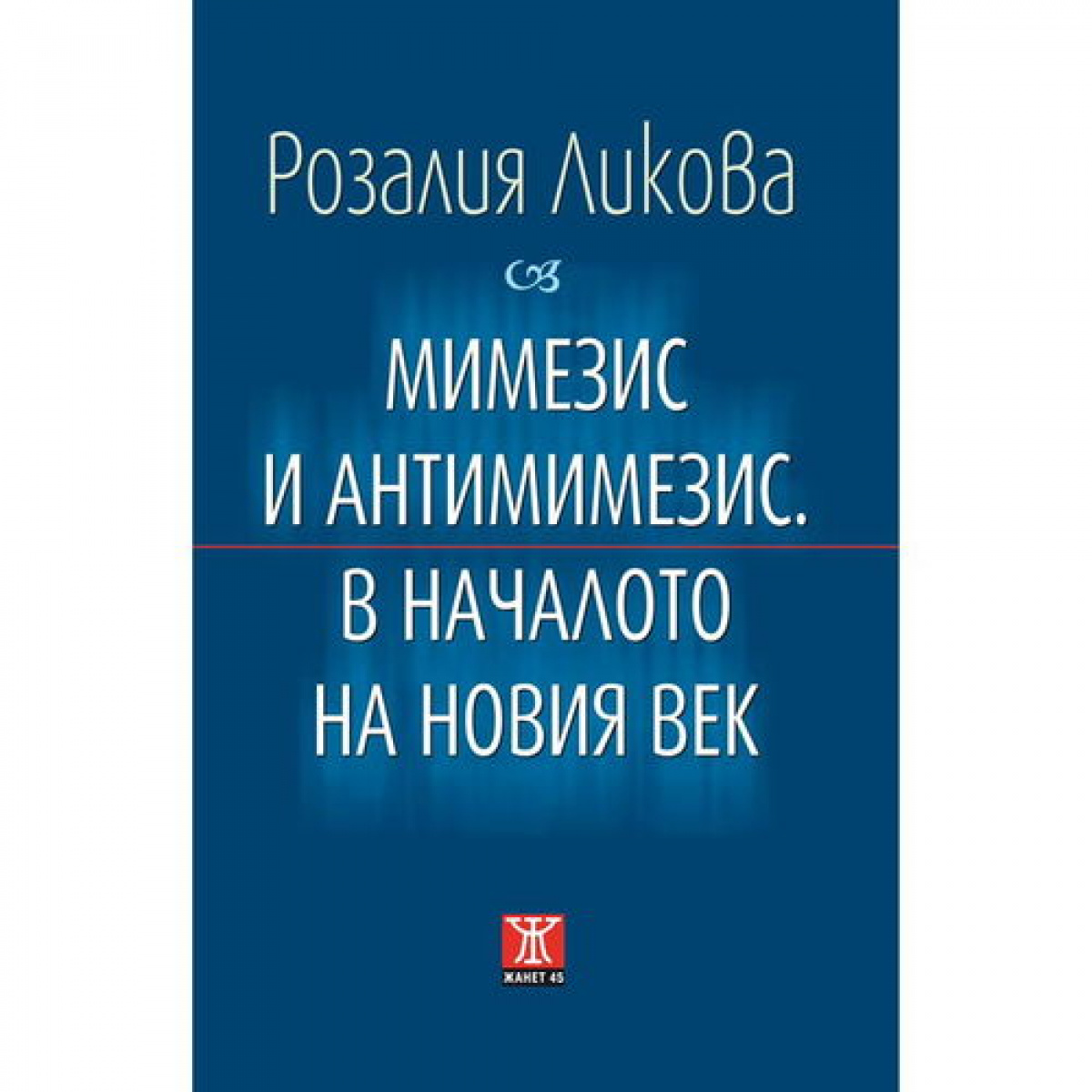 Мимезис и антимимезис. В началото на новия век