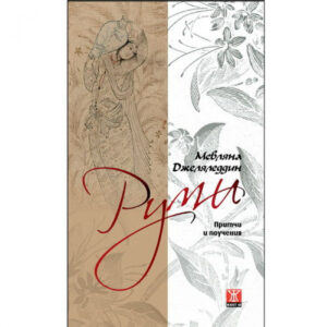 Притчи и поучения