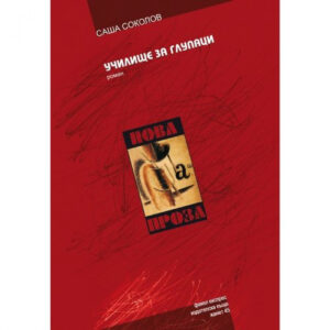 Училище за глупаци