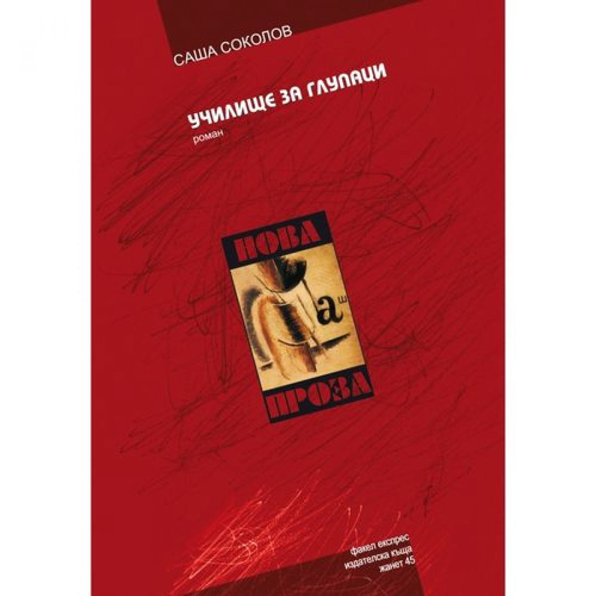 Училище за глупаци