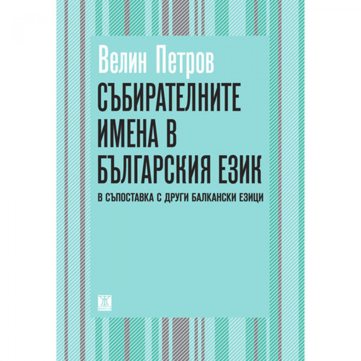 Събирателните имена в българския език (В съпоставка с други балкански езици)