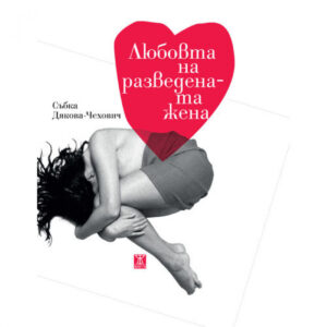 Любовта на разведената жена