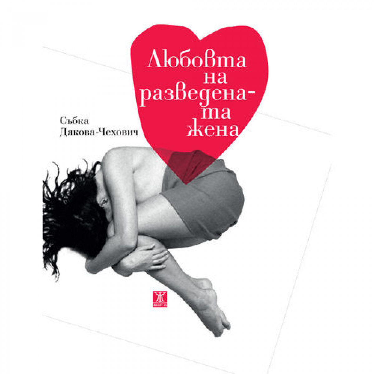 Любовта на разведената жена