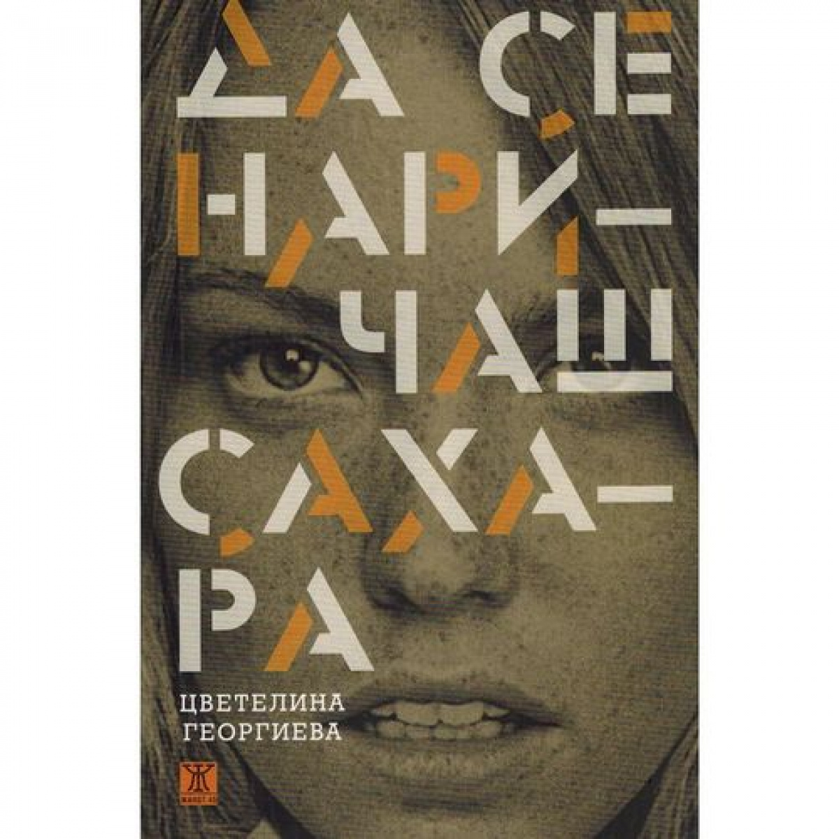 Да се наричаш Сахара