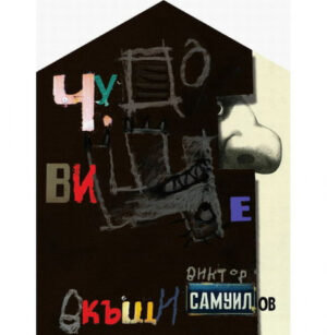 Чудовище вкъщи