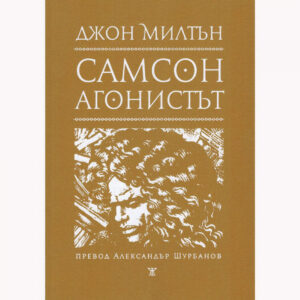 Самсон агонистът