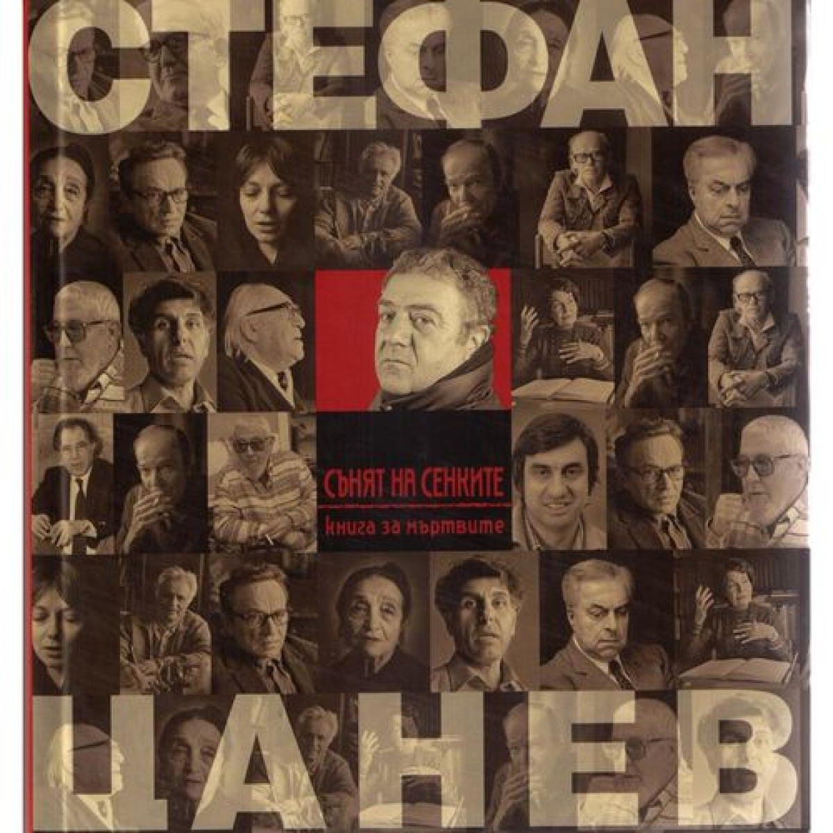 Сънят на сенките - книга за мъртвите <span class='title_cover_class'>(Твърди корици)</span>