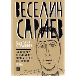 Събрани страници – Диарбекир и българите. Фрагменти от историята, том 2