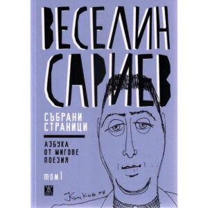 Събрани страници - Азбука от мигове, том 1