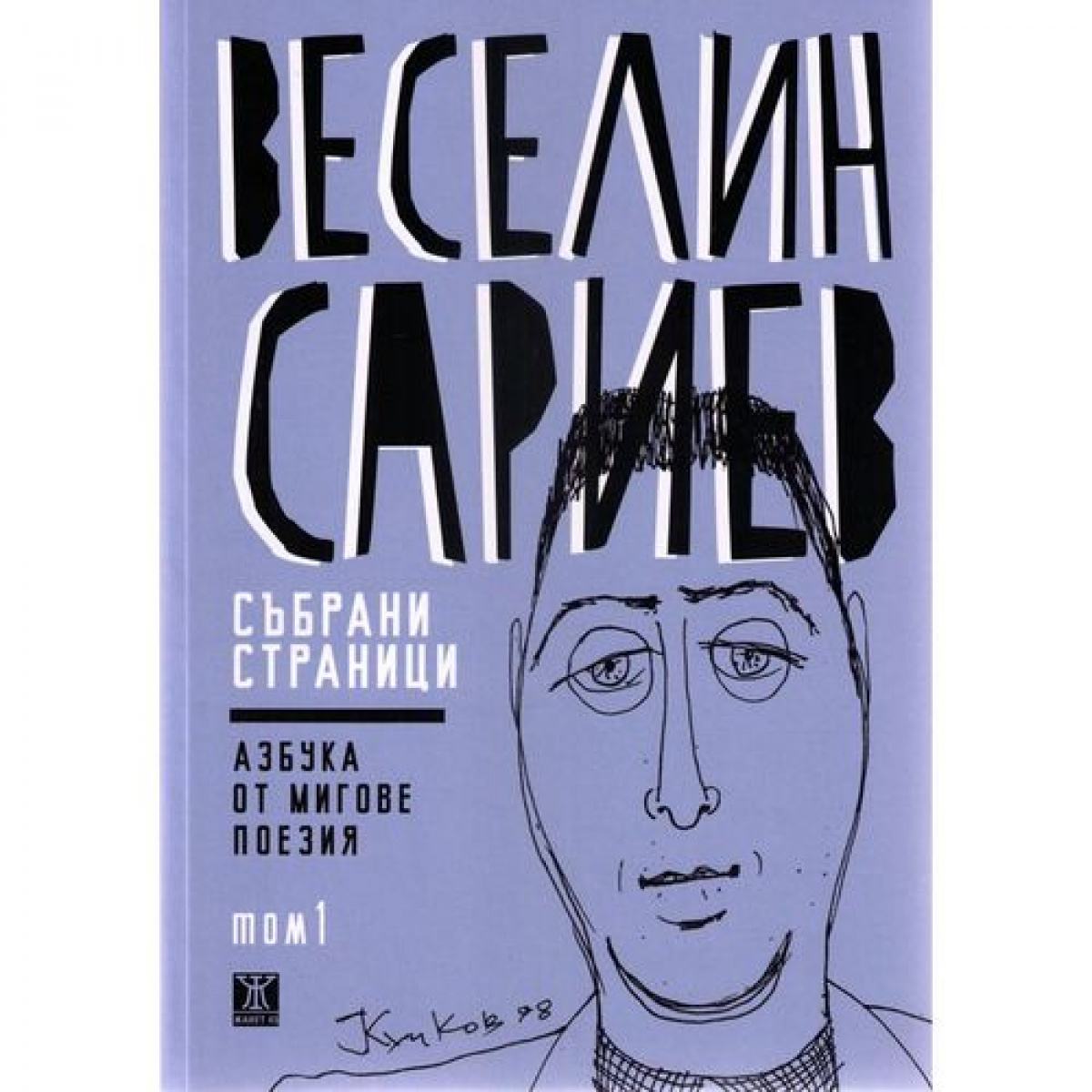 Събрани страници – Азбука от мигове, том 1 <span class='title_cover_class'>(Твърди корици)</span>