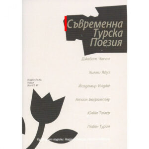 Съвременна турска поезия