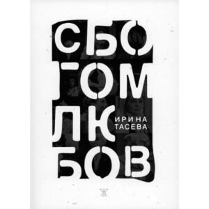 Сбогом, любов!