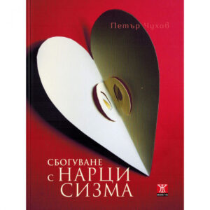 Сбогуване с нарцисизма