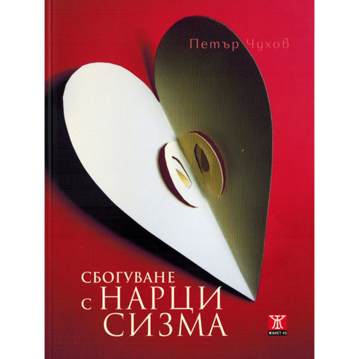 Сбогуване с нарцисизма