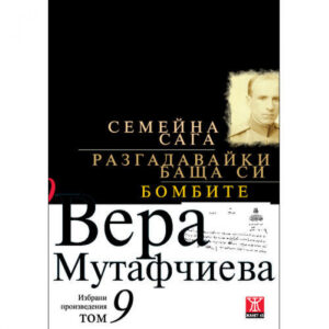 Семейна сага / Разгадавайки баща си / Бомбите, том 9 <span class='title_cover_class'>(Твърди корици)</span>