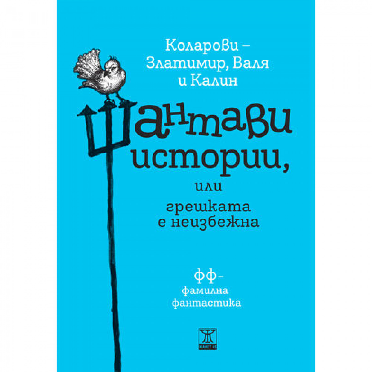Шантави истории, или грешката е неизбежна