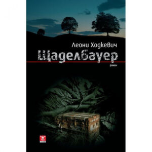 Щаделбауер