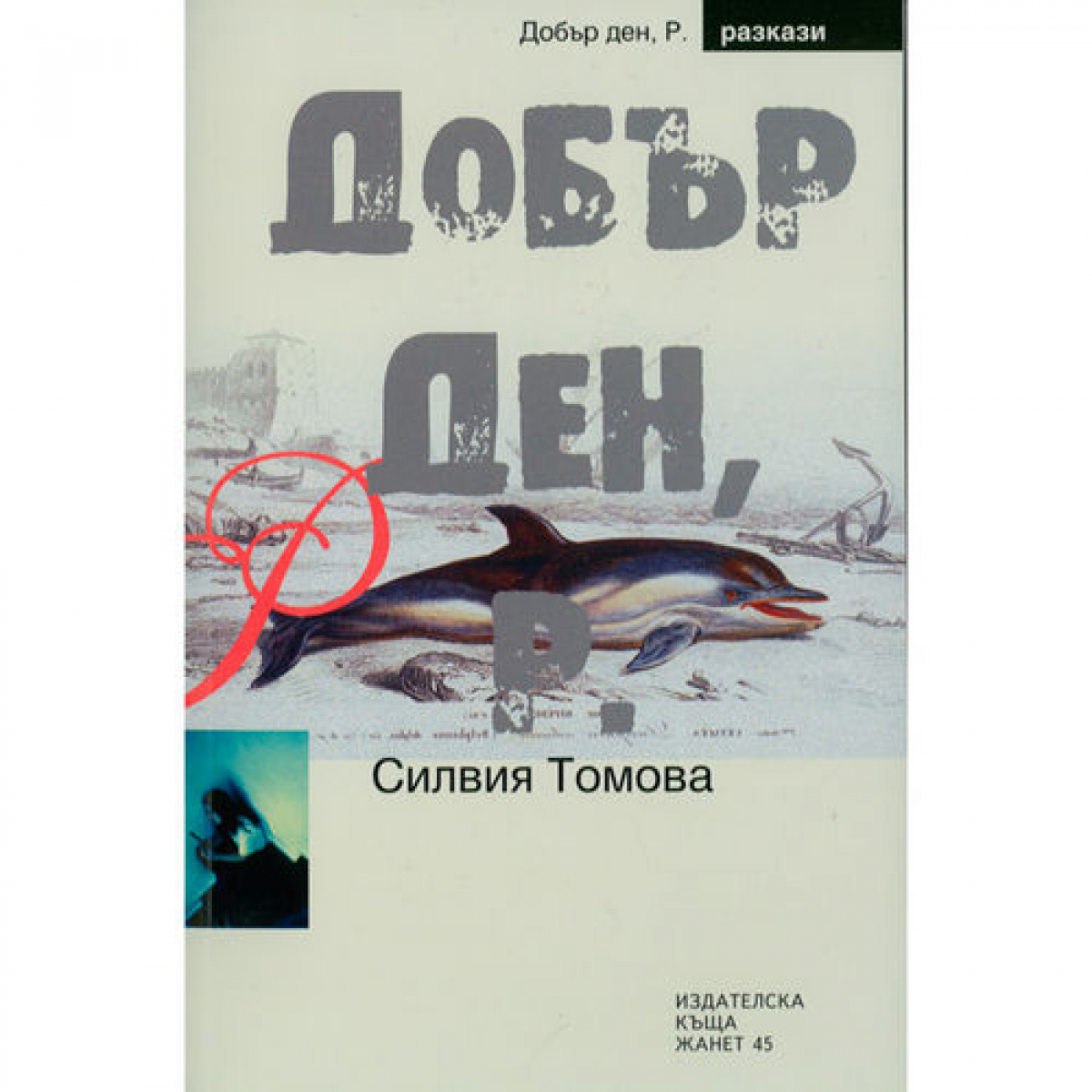 Добър ден, Р.