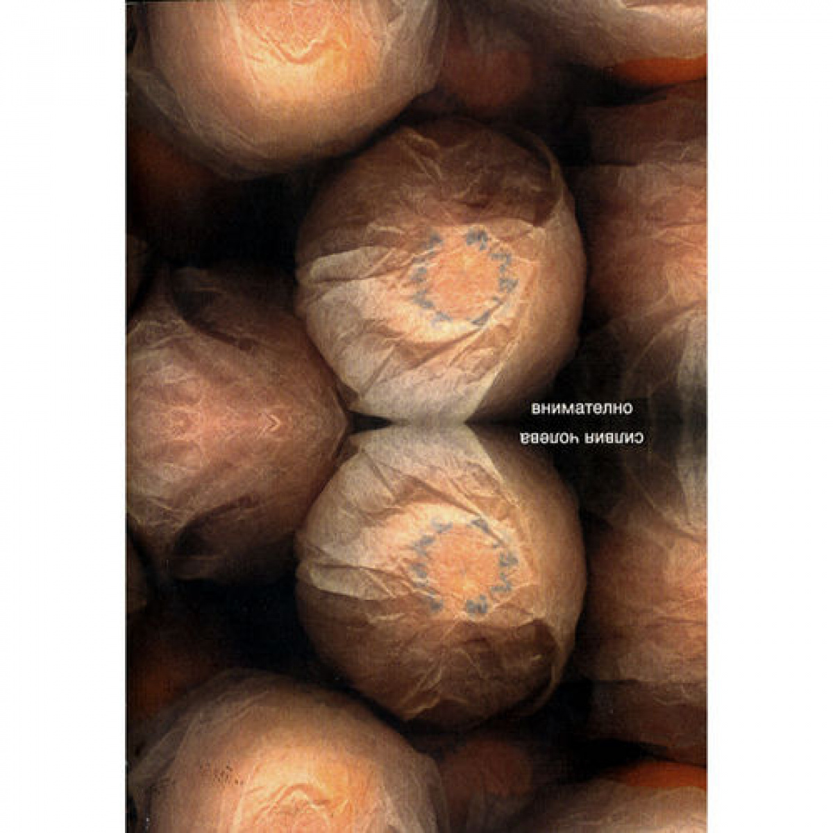 Внимателно