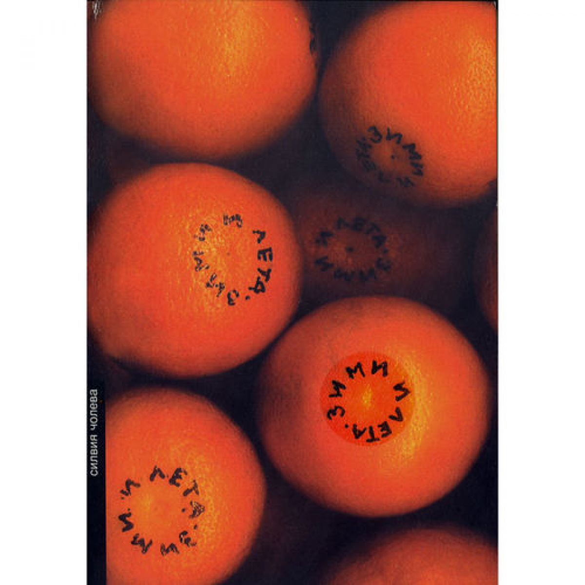 Зими и лета