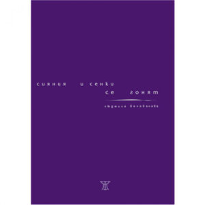 Сияния и сенки се гонят