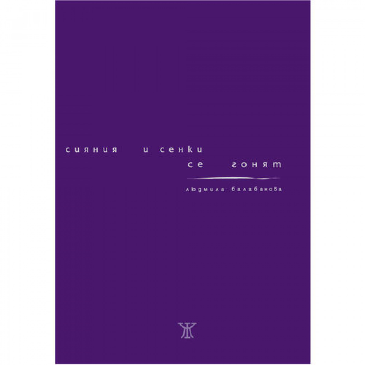 Сияния и сенки се гонят