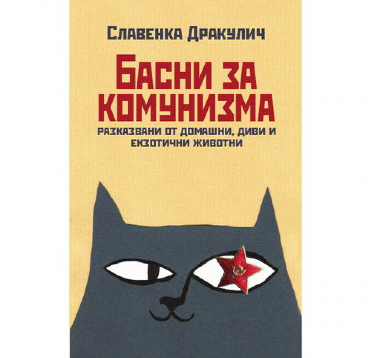 Басни за комунизма