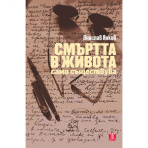 Смъртта в живота само съществува