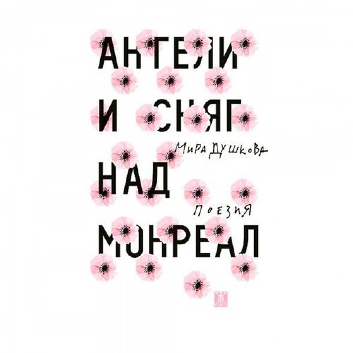 Ангели и сняг над Монреал