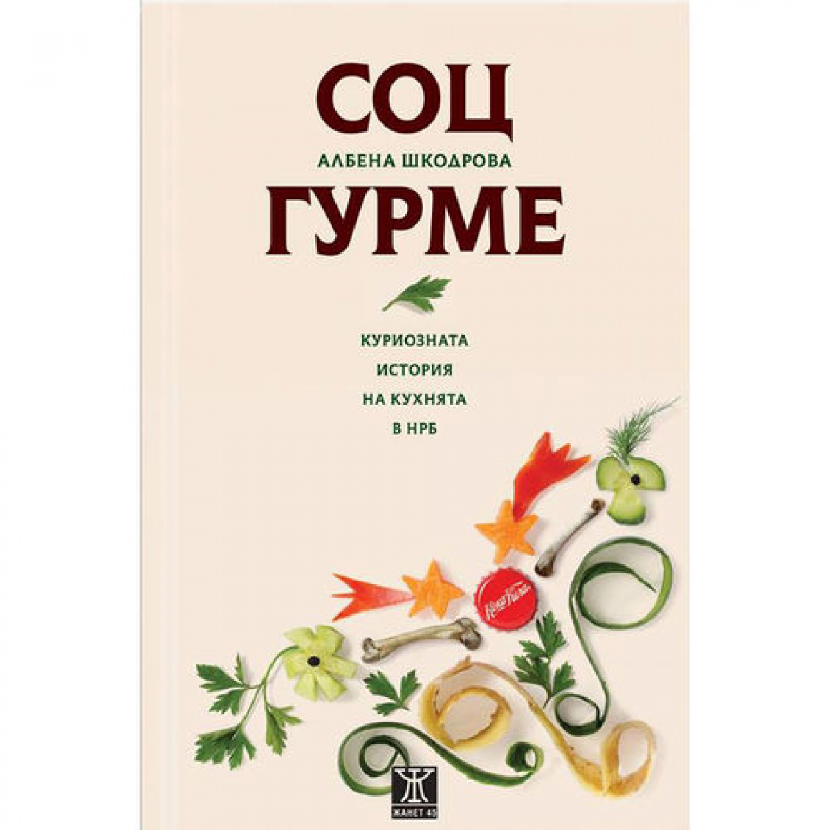 СОЦ ГУРМЕ. Куриозната история на кухнята в НРБ