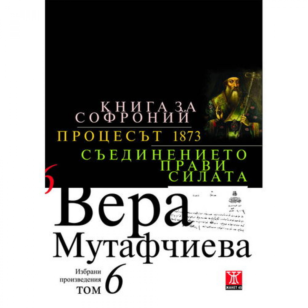 Книга за Софроний / Процесът 1873 / Съединението прави силата, том 6