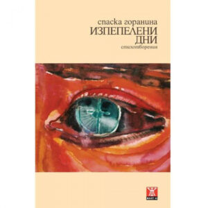 Изпепелени дни