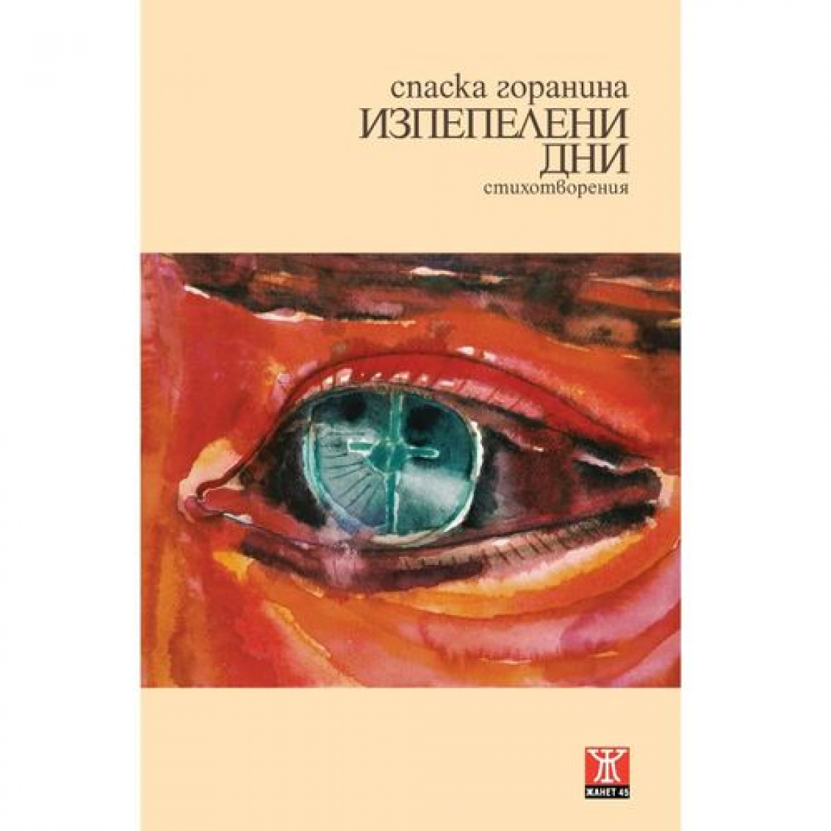 Изпепелени дни