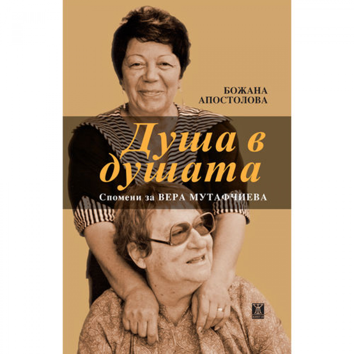 Душа в душата. Спомени за Вера Мутафчиева