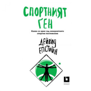 Спортният ген
