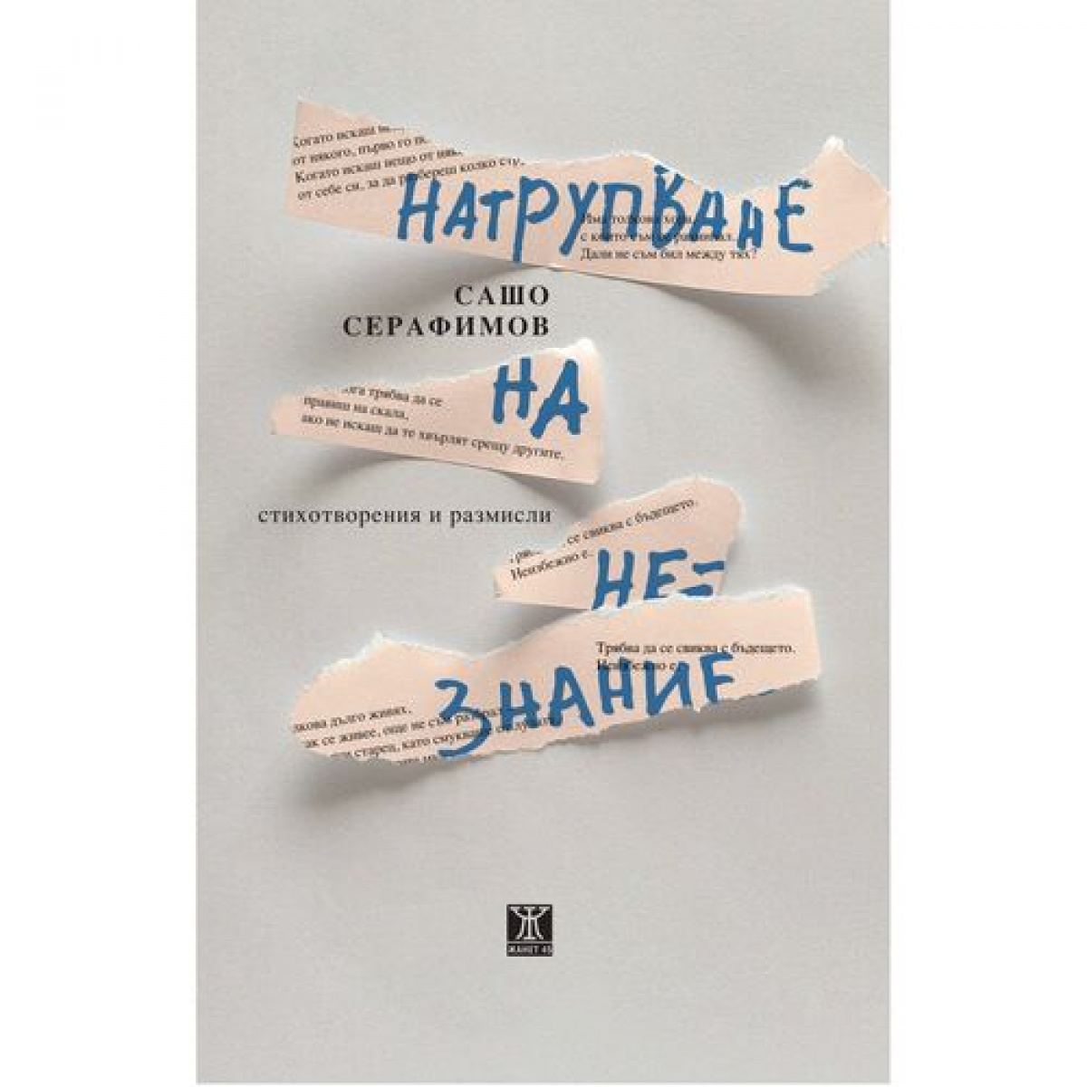 Натрупване на незнание