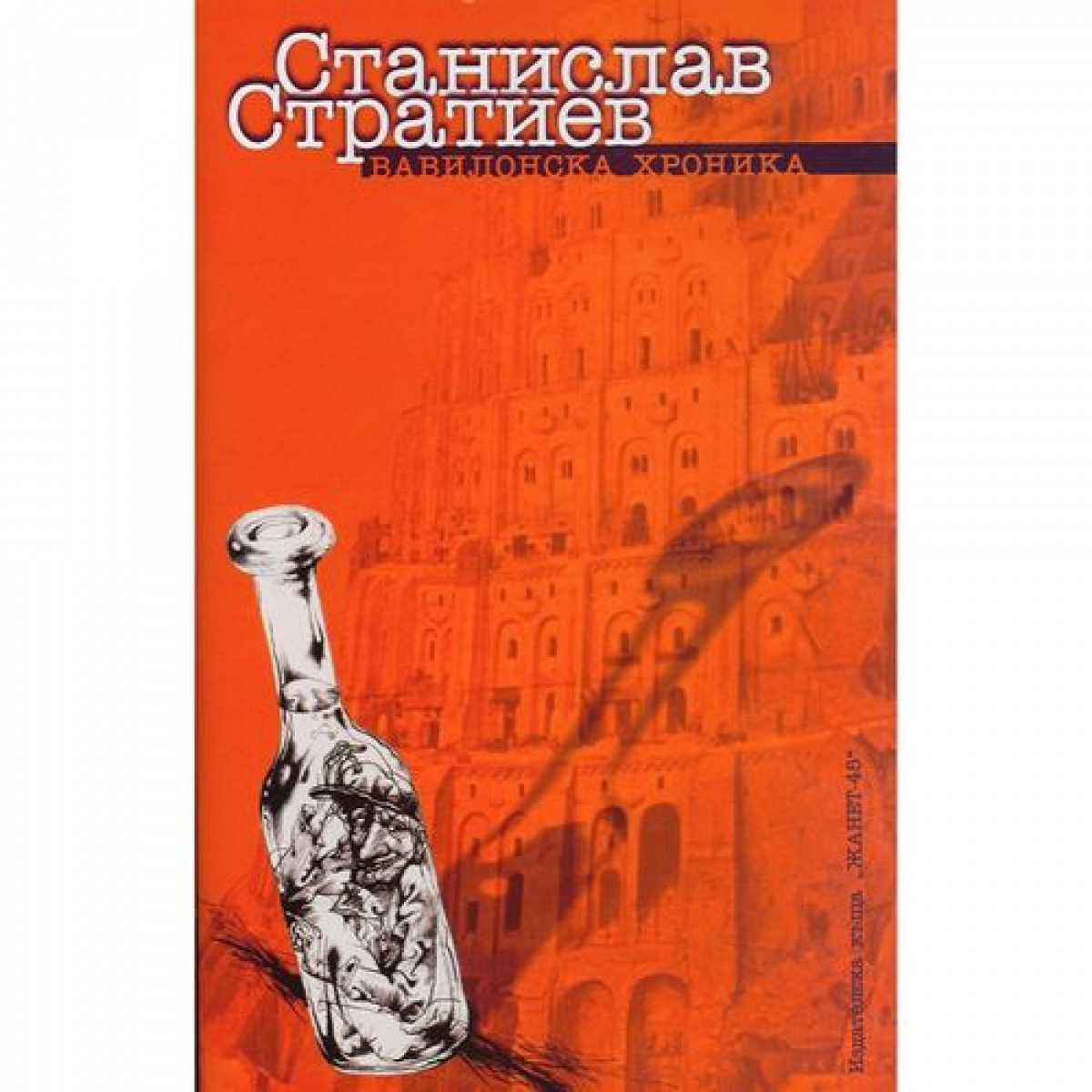 Вавилонска хроника <span class='title_cover_class'>(Твърди корици)</span>