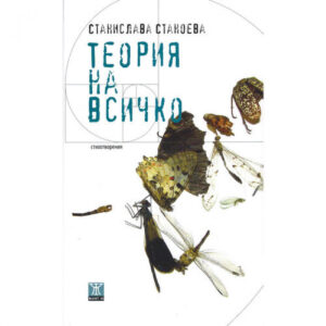 Теория на всичко