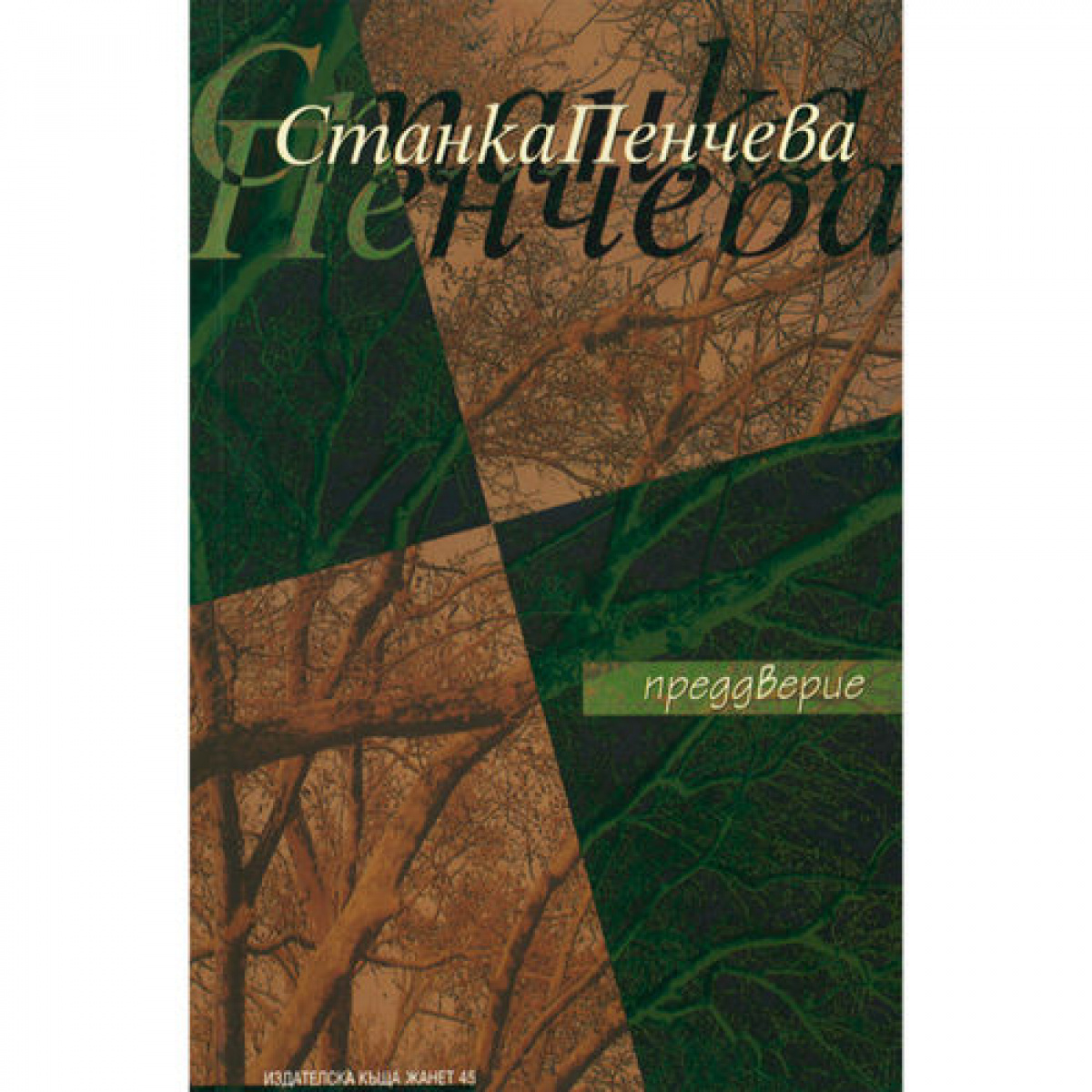 Преддверие