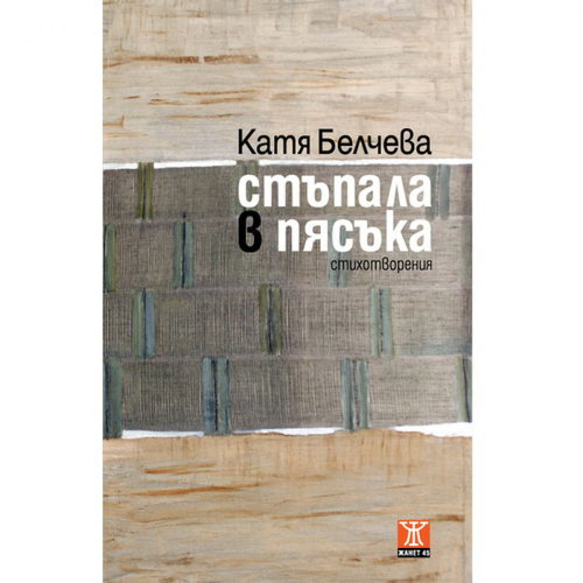 Стъпала в пясъка