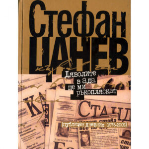 Дяволите в ада ще ми ръкопляскат <span class='title_cover_class'>(Твърди корици)</span>