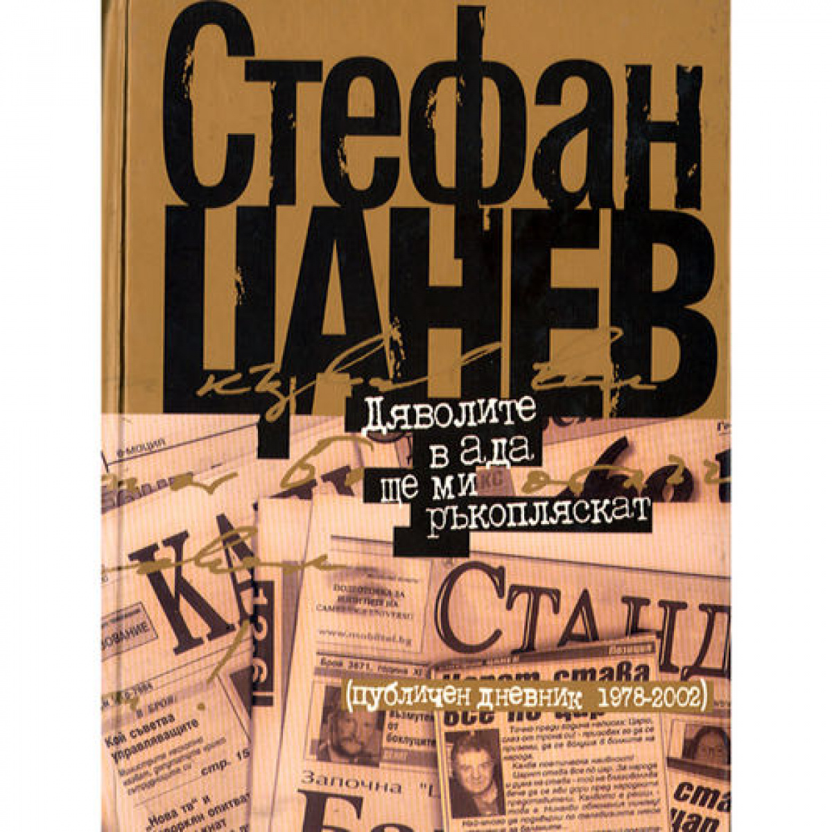 Дяволите в ада ще ми ръкопляскат <span class='title_cover_class'>(Твърди корици)</span>