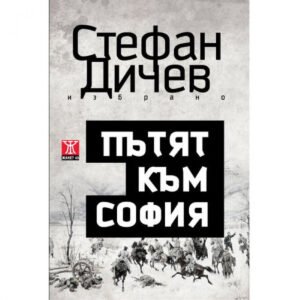 Пътят към София <span class='title_cover_class'>(Твърди корици)</span>