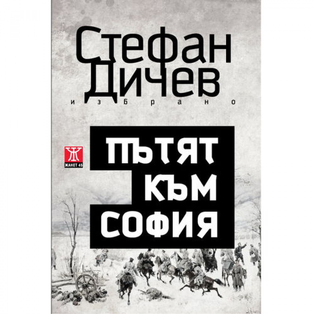 Пътят към София <span class='title_cover_class'>(Твърди корици)</span>