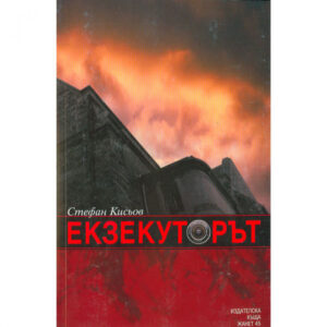 Екзекуторът