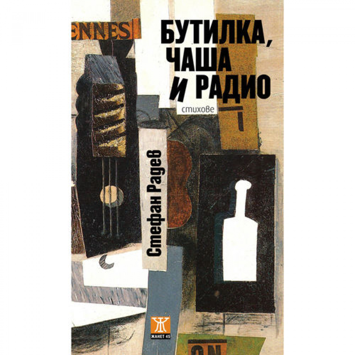 Бутилка, чаша и радио