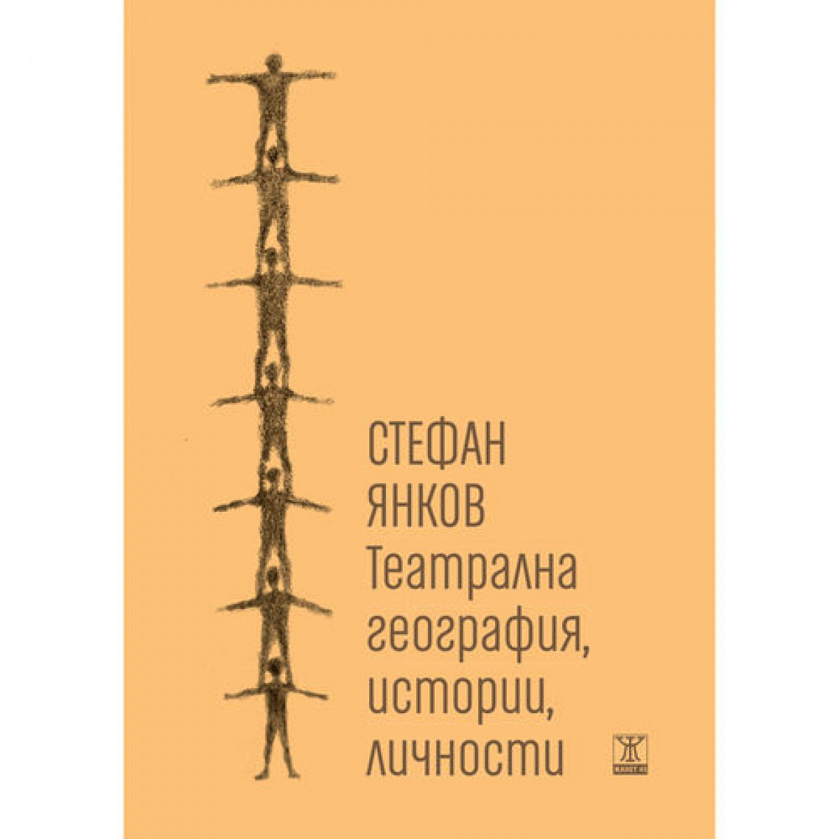 Театрална география, истории и личности