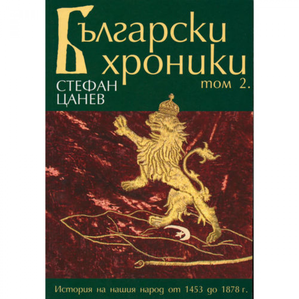 Български хроники том 2