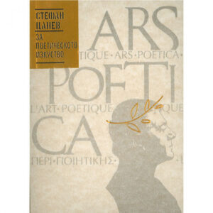 За поетическото изкуство