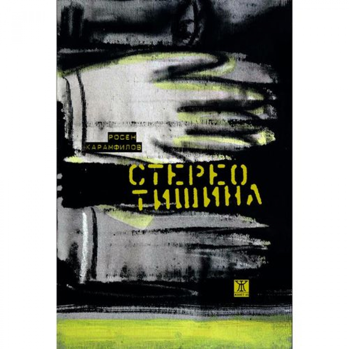 Стерео тишина